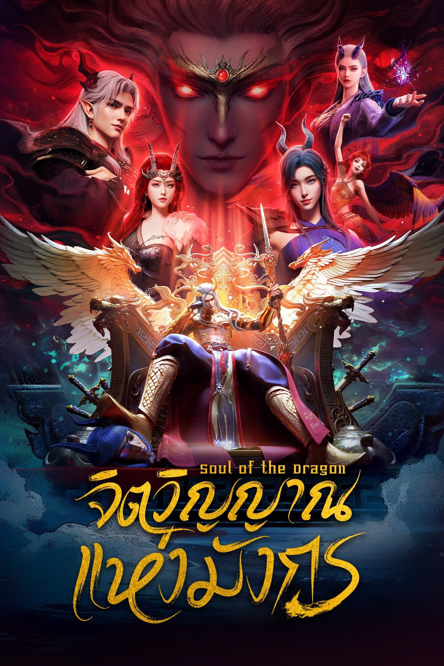 Soul Of The Dragon