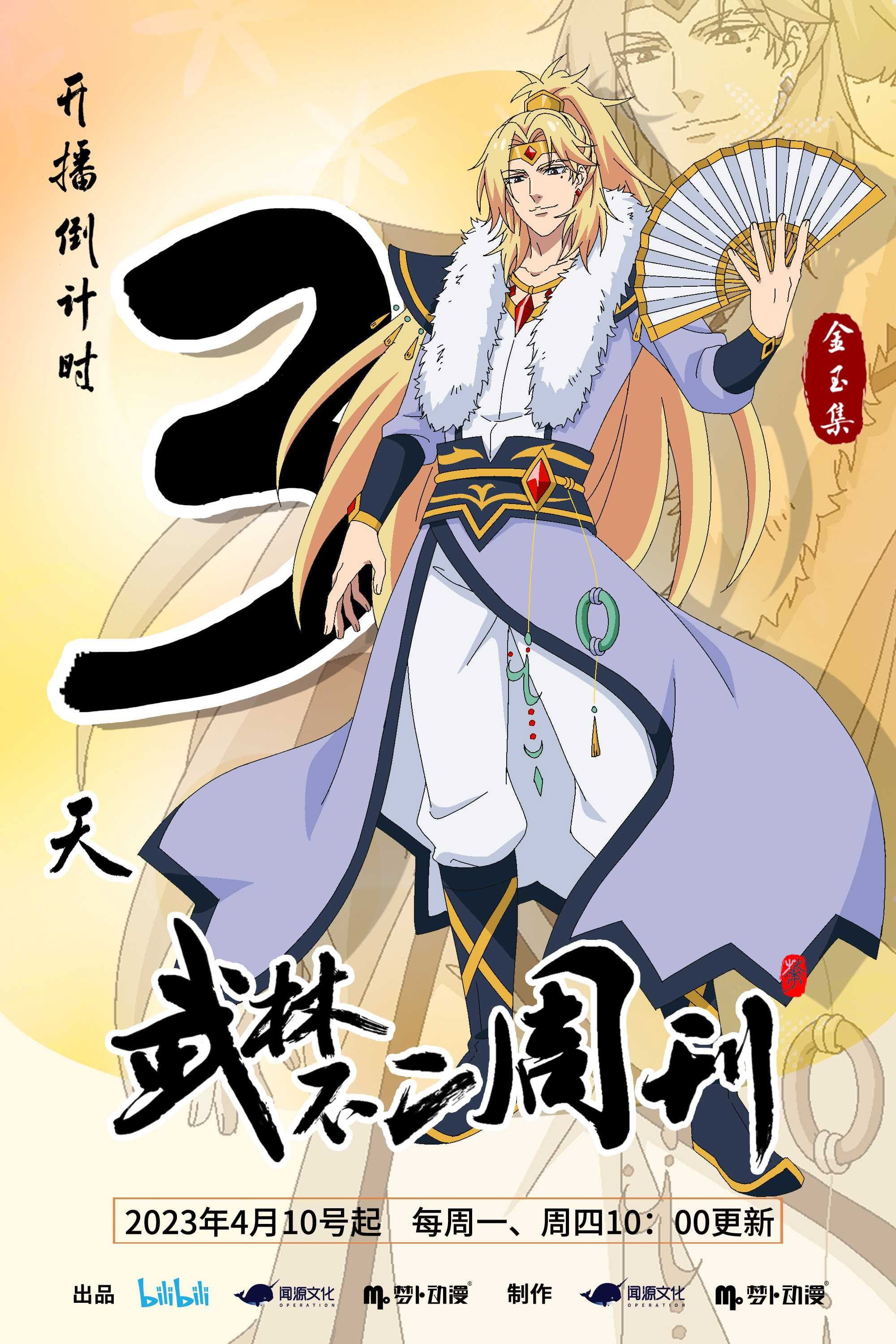 Wulin Fuji Weekly
