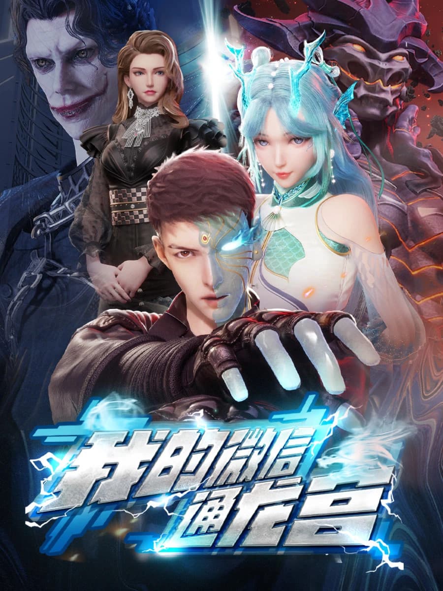 My WeChat Connects To The Dragon Palace